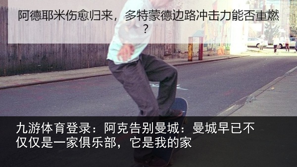 九游体育登录：阿克告别曼城：曼城相关情况俱乐部，它是我的家