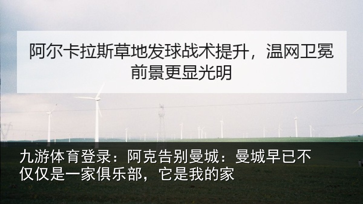 九游体育登录：阿克告别曼城：曼城相关情况俱乐部，它是我的家
