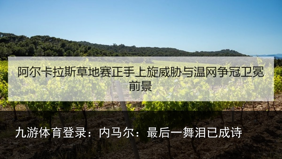 九游体育登录：内马尔：最后一舞泪已成诗