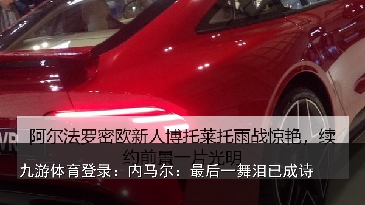 九游体育登录：内马尔：最后一舞泪已成诗