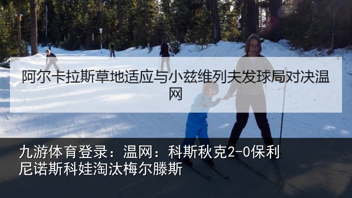 九游体育登录：温网相关情况斯科娃淘汰梅尔滕斯