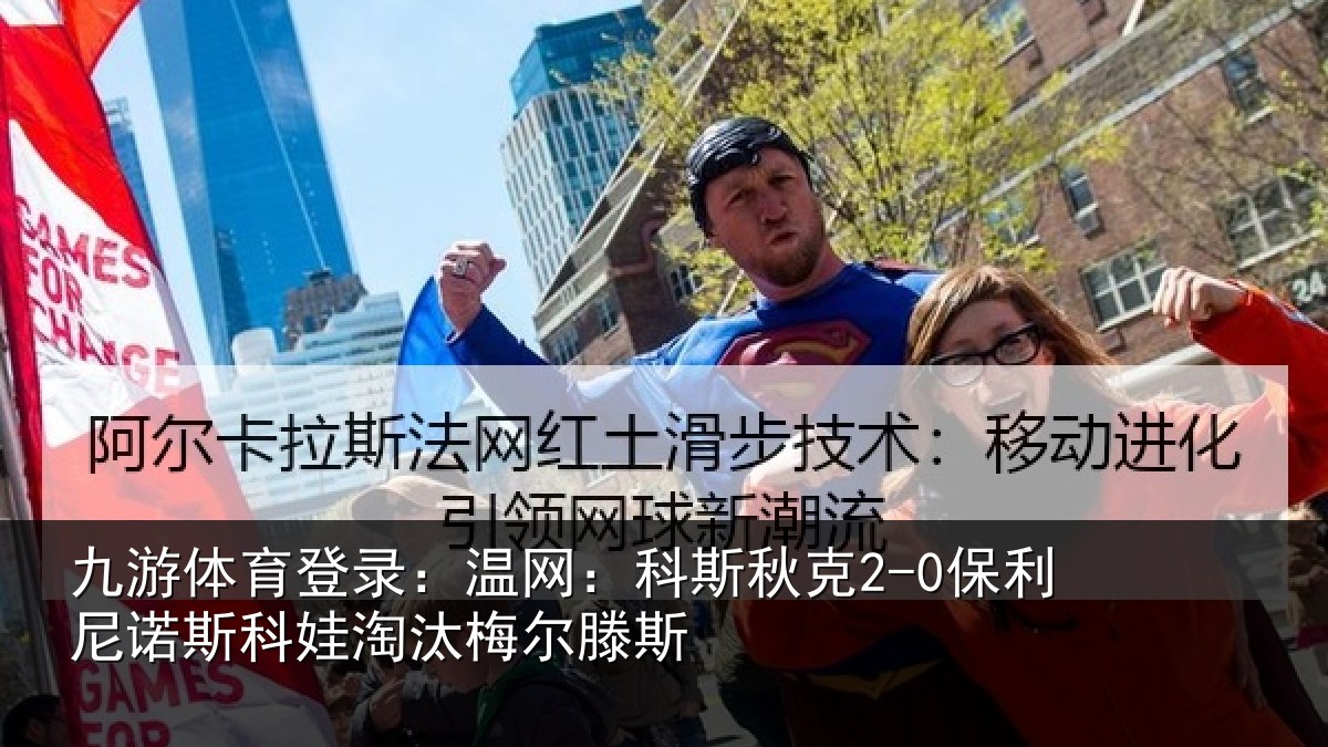 九游体育登录：温网相关情况斯科娃淘汰梅尔滕斯