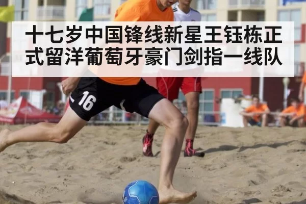 十七岁中国锋线新星王钰栋正式留洋葡萄牙豪门剑指一线队