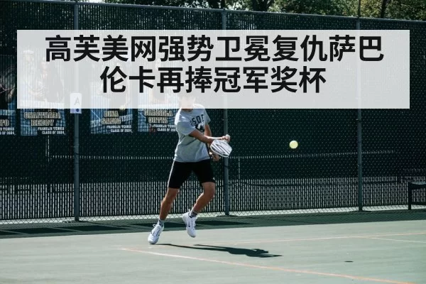 高芙美网强势卫冕复仇萨巴伦卡再捧冠军奖杯
